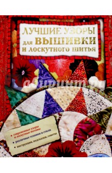 Лучшие узоры для вышивки и лоскутного шитья