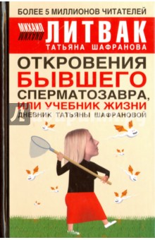 Откровения бывшего сперматозавра, или Учебник жизни. Дневник Татьяны Шафрановой