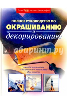 Полное руководство по окрашиванию и декорированию