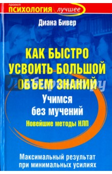 Как быстро усвоить большой объем знаний. Учимся без мучений. Новейшие методы НЛП