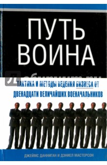 Путь воина. Тактика и методы бизнеса от двенадцати величайших военачальников