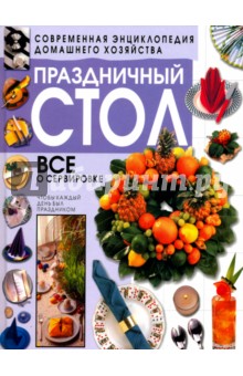 Праздничный стол