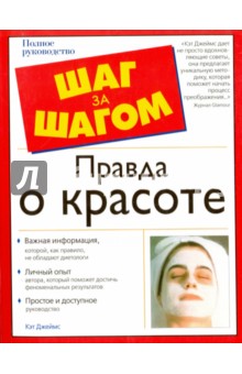 Правда о красоте