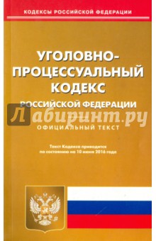 Уголовно-процессуальный кодекс Российской Федерации по состоянию на 10.06.16 г.