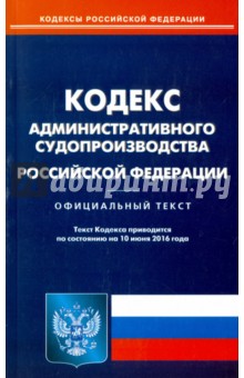 Кодекс административного судопроизводства Российской Федерации по состоянию на 10.06.16 г.