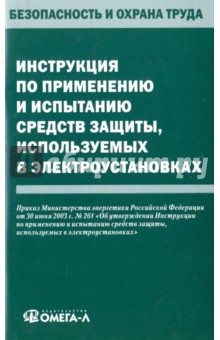 Инструкция по применению и испытанию средств защиты, используемых в электроустановках