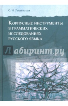 Корпусные инструменты в грамматических исследованиях русского языка