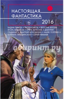 Настоящая фантастика - 2016