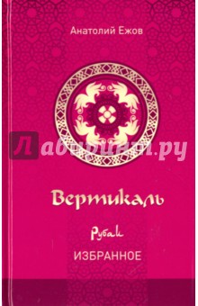 Вертикаль. Рубаи. Избранное