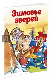 Зимовье зверей