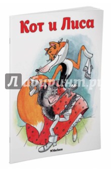 Кот и Лиса