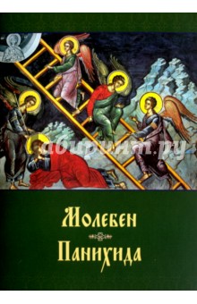 Молебен. Панихида