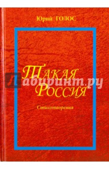 Такая Россия. Новая лирика. Избранные стихотворения