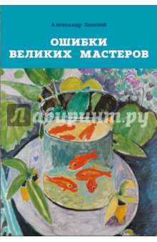 Ошибки великих мастеров. Закат реализма