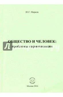 Общество и человек. Проблемы гармонизации