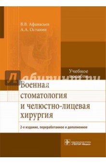 Военная стоматология и челюстно-лицевая хирургия. Учебное пособие