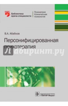 Персонифицированная психотерапия. Руководство