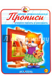 Прописи "Учимся писать и рисовать"