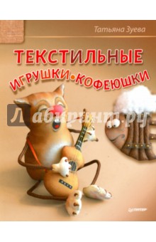 Текстильные игрушки-кофеюшки