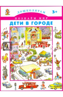 Дети в городе