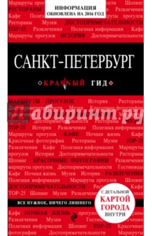 Санкт-Петербург. Путеводитель с детальной картой города. Красный гид