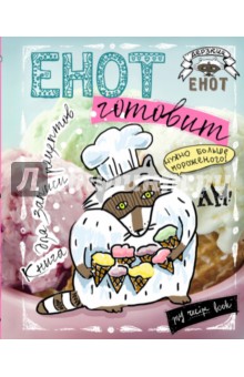Енот готовит. Книга для записи рецептов (больше мороженого!)