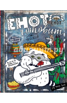 Енот готовит. Книга для записи рецептов (енот-мексиканец)