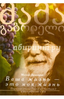 Ваша жизнь - это моя жизнь. Поучения старца Гавриила (Ургебадзе) и воспоминания о нем