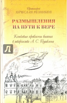 Размышления на пути к вере. Ключевые проблемы бытия в творчестве А. С. Пушкина