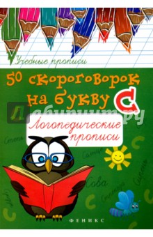 50 скороговорок на букву С. Логопедические прописи