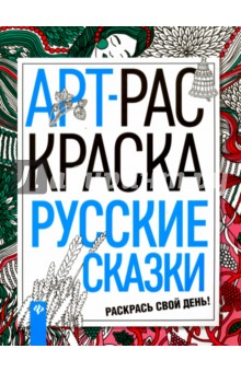 Русские сказки