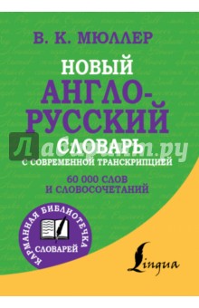 Новый англо-русский словарь с современной транскрипцией