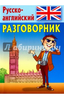 Разговорник. Русско-английский