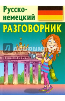 Разговорник. Русско-немецкий