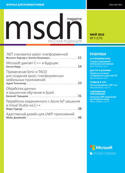 MSDN Magazine. Журнал для разработчиков. №05/2016