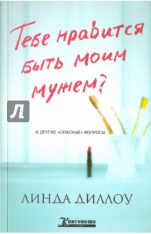 Тебе нравится быть моим мужем? И другие опасные вопросы