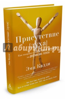 Присутствие [духа]. Как направить силы своей личности на достижение успеха