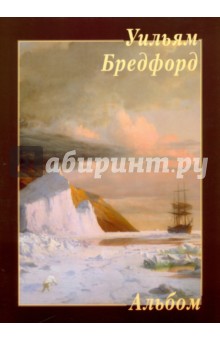 Уильям Бредфорд
