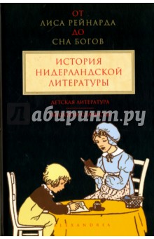 От "Лиса Рейнарда" до "Сна Богов". История нидерландской литературы. Том 3. Детская литература