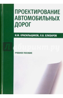 Проектирование автомобильных дорог. Учебное пособие