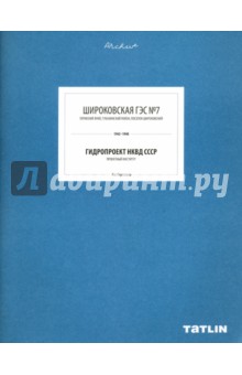 Широковская ГЭС №7. Гидропроект НКВД СССР