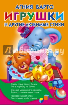 Игрушки и другие любимые стихи