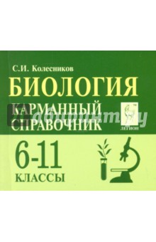 Биология. 6-11 класс. Карманный справочник