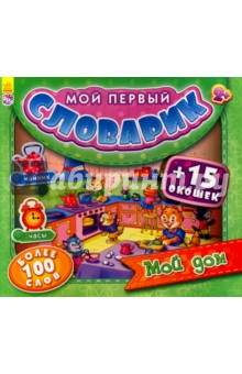 Мой дом