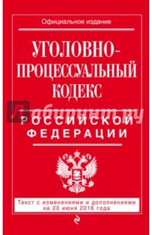Уголовно-процессуальный кодекс Российской Федерации на 20.06.16