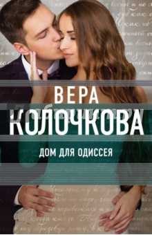 Дом для Одиссея