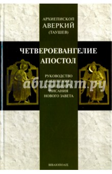 "Четвероевангелие" и "Апостол". Руководство к изучению Нового Завета