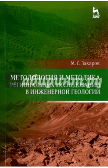 Методология и методика региональных исследований в инженерной геологии