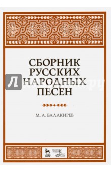 Сборник русских народных песен. Учебное пособие