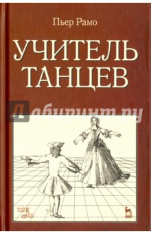 Учитель танцев. Учебное пособие